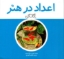 تصویر  اعداد در هنر (خشتی کوچک-شمیز)